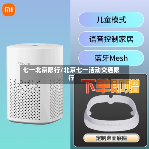 七一北京限行/北京七一活动交通限行-第2张图片