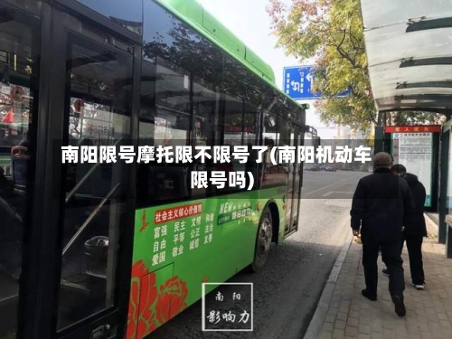 南阳限号摩托限不限号了(南阳机动车限号吗)-第2张图片