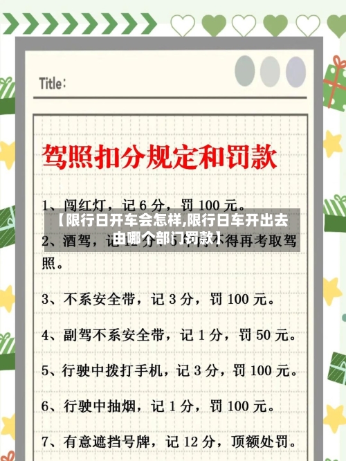 【限行日开车会怎样,限行日车开出去由哪个部门罚款】-第3张图片