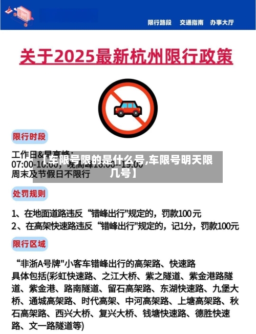 【车限号限的是什么号,车限号明天限几号】-第2张图片