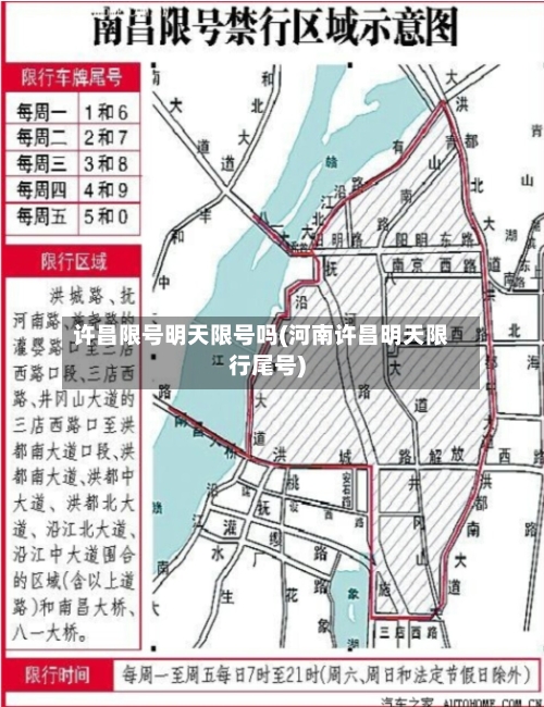 许昌限号明天限号吗(河南许昌明天限行尾号)