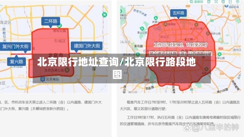 北京限行地址查询/北京限行路段地图