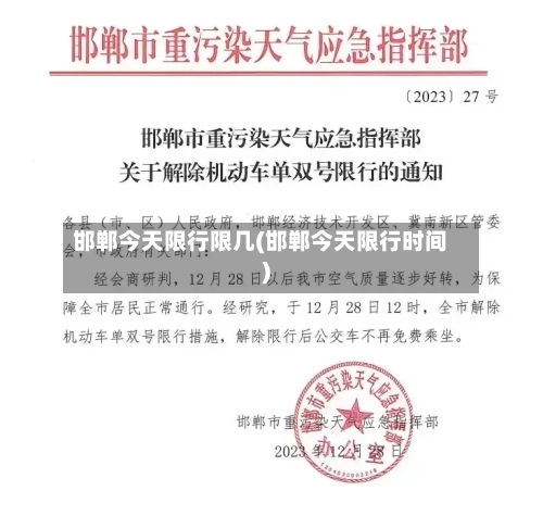 邯郸今天限行限几(邯郸今天限行时间)