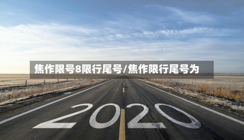焦作限号8限行尾号/焦作限行尾号为