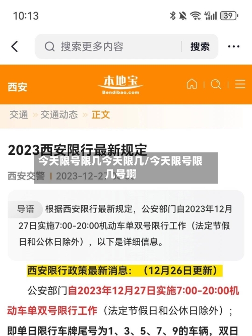 今天限号限几今天限几/今天限号限几号啊-第2张图片