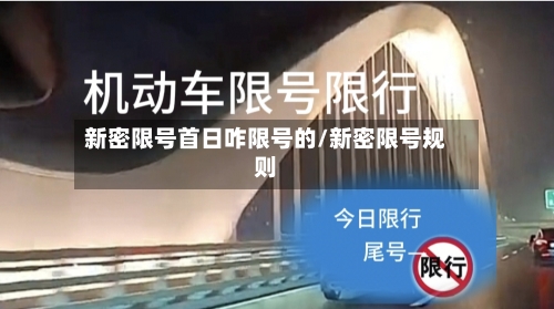 新密限号首日咋限号的/新密限号规则