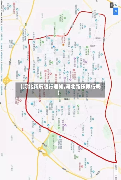 【河北新乐限行通知,河北新乐限行吗】-第2张图片