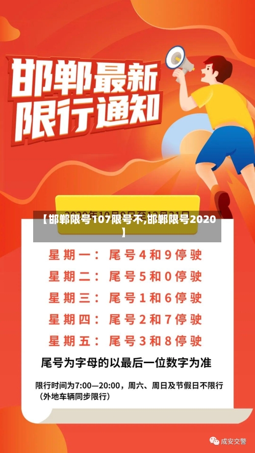 【邯郸限号107限号不,邯郸限号2020】-第3张图片