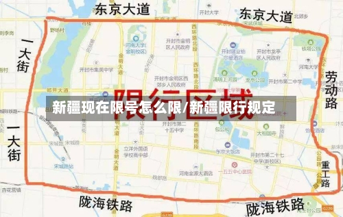 新疆现在限号怎么限/新疆限行规定
