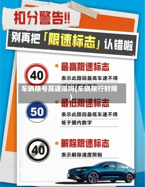 车辆限号高速限吗(车辆限行时间)