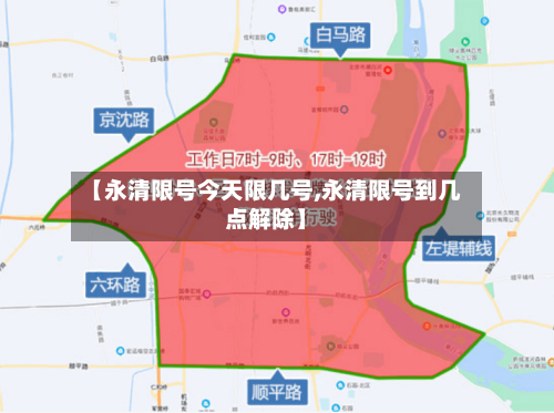 【永清限号今天限几号,永清限号到几点解除】-第2张图片