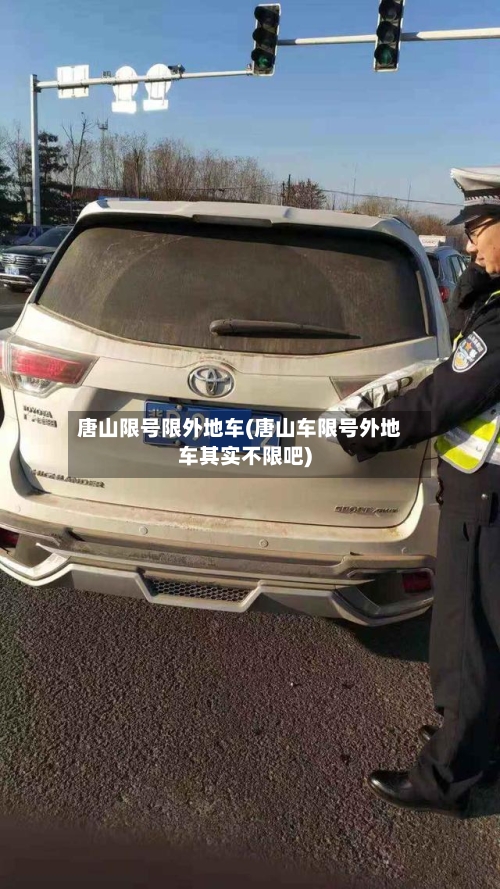 唐山限号限外地车(唐山车限号外地车其实不限吧)-第3张图片