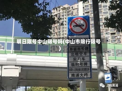 明日限号中山限号吗(中山市限行限号)-第3张图片