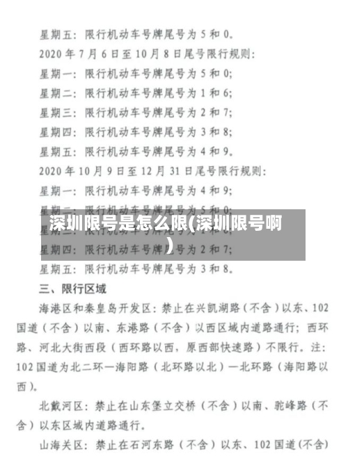 深圳限号是怎么限(深圳限号啊)-第3张图片