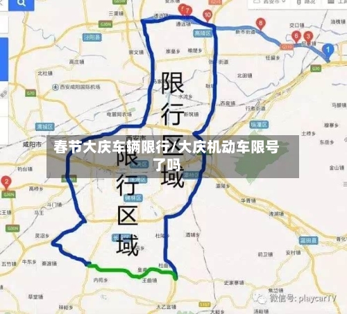 春节大庆车辆限行/大庆机动车限号了吗-第3张图片