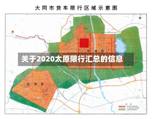 关于2020太原限行汇总的信息-第2张图片