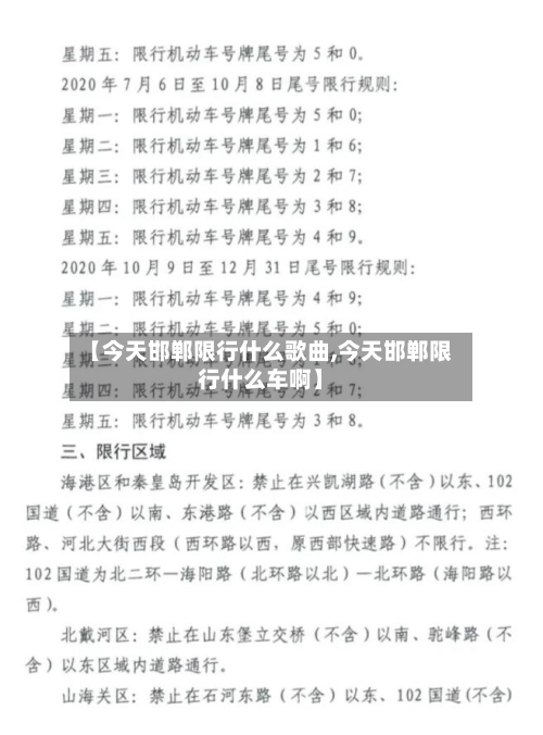 【今天邯郸限行什么歌曲,今天邯郸限行什么车啊】-第3张图片