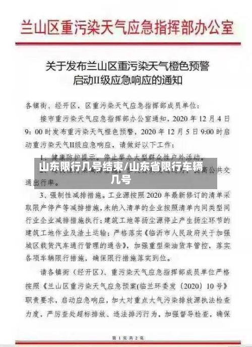 山东限行几号结束/山东省限行车辆几号