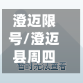 澄迈限号/澄迈县周四限行什么号-第2张图片