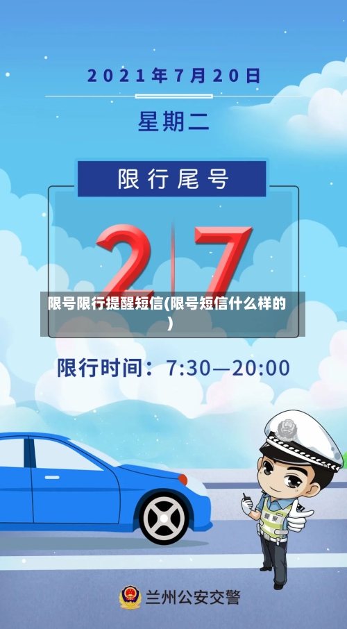 限号限行提醒短信(限号短信什么样的)-第3张图片