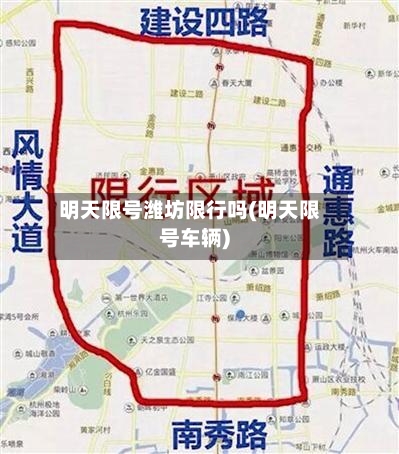 明天限号潍坊限行吗(明天限号车辆)