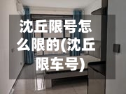 沈丘限号怎么限的(沈丘限车号)-第2张图片