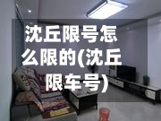 沈丘限号怎么限的(沈丘限车号)