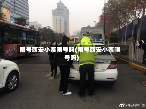 限号西安小寨限号吗(限号西安小寨限号吗)-第2张图片