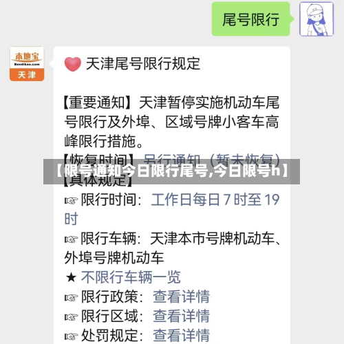 【限号通知今日限行尾号,今日限号h】