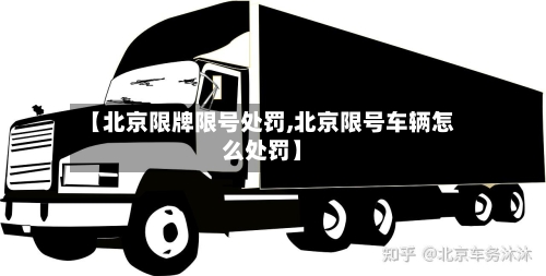 【北京限牌限号处罚,北京限号车辆怎么处罚】-第2张图片
