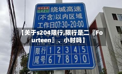 【关于s204限行,限行是二〖Fourteen〗、小时吗】-第2张图片