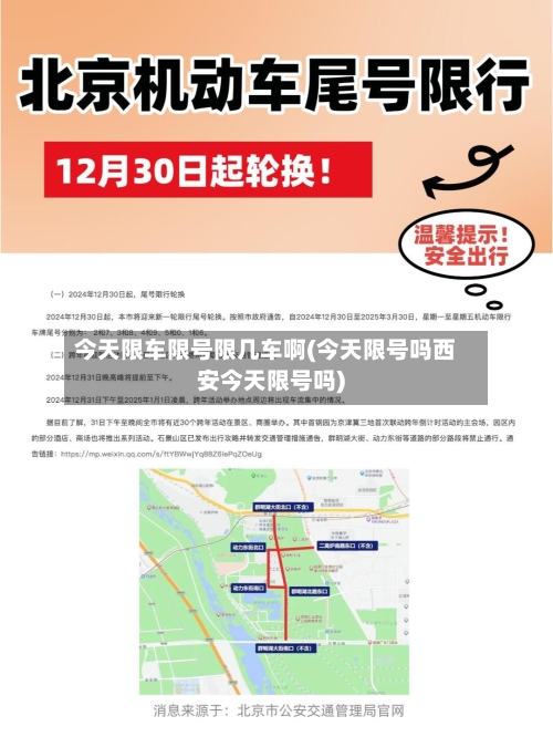 今天限车限号限几车啊(今天限号吗西安今天限号吗)
