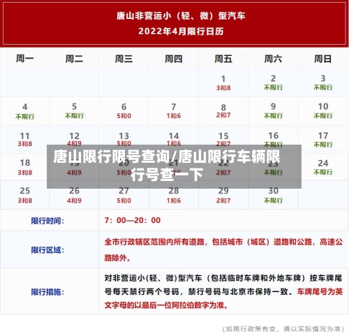 唐山限行限号查询/唐山限行车辆限行号查一下-第3张图片