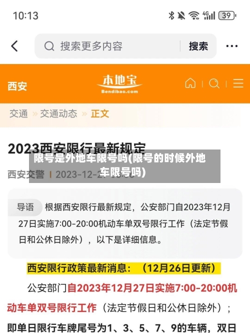 限号是外地车限号吗(限号的时候外地车限号吗)-第2张图片