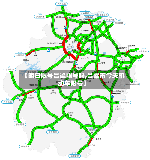 【明日限号吕梁限号吗,吕梁市今天机动车限号】-第3张图片