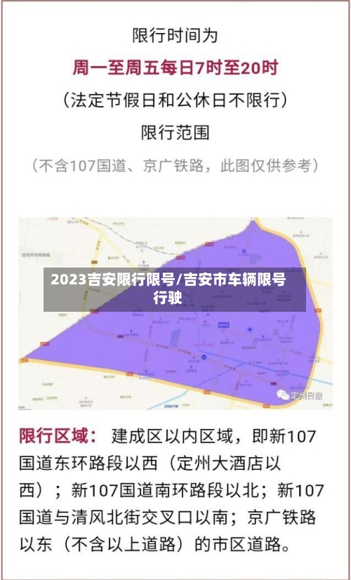 2023吉安限行限号/吉安市车辆限号行驶
