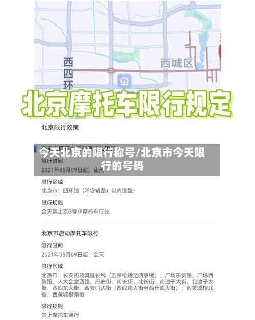今天北京的限行称号/北京市今天限行的号码