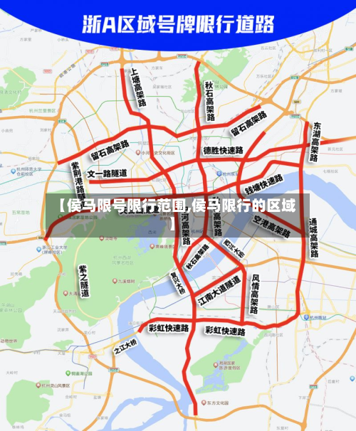 【侯马限号限行范围,侯马限行的区域】-第3张图片