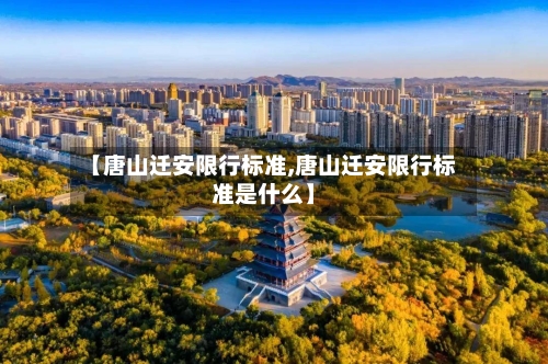 【唐山迁安限行标准,唐山迁安限行标准是什么】-第2张图片