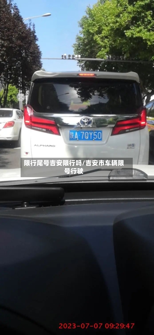 限行尾号吉安限行吗/吉安市车辆限号行驶-第3张图片