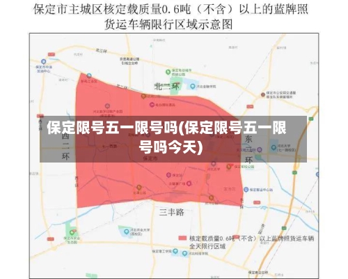 保定限号五一限号吗(保定限号五一限号吗今天)-第2张图片