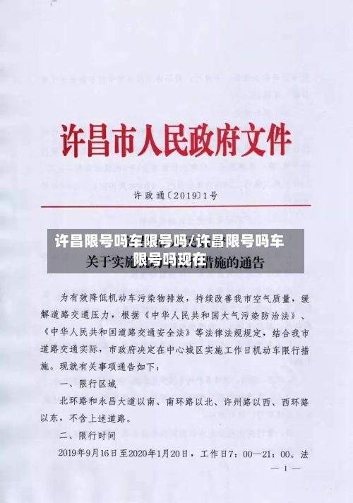许昌限号吗车限号吗/许昌限号吗车限号吗现在-第3张图片