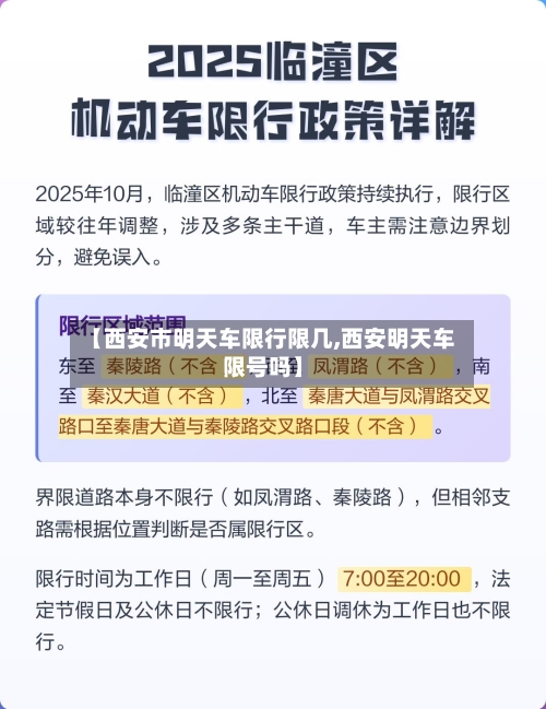 【西安市明天车限行限几,西安明天车限号吗】-第2张图片
