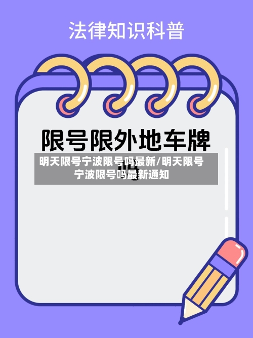 明天限号宁波限号吗最新/明天限号宁波限号吗最新通知-第2张图片