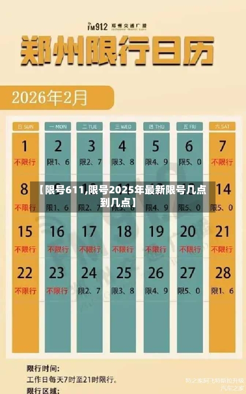 【限号611,限号2025年最新限号几点到几点】-第2张图片