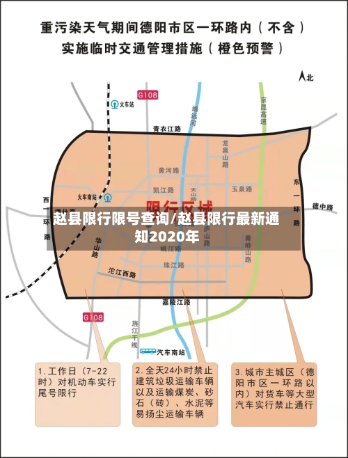 赵县限行限号查询/赵县限行最新通知2020年