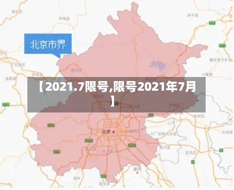 【2021.7限号,限号2021年7月】-第2张图片