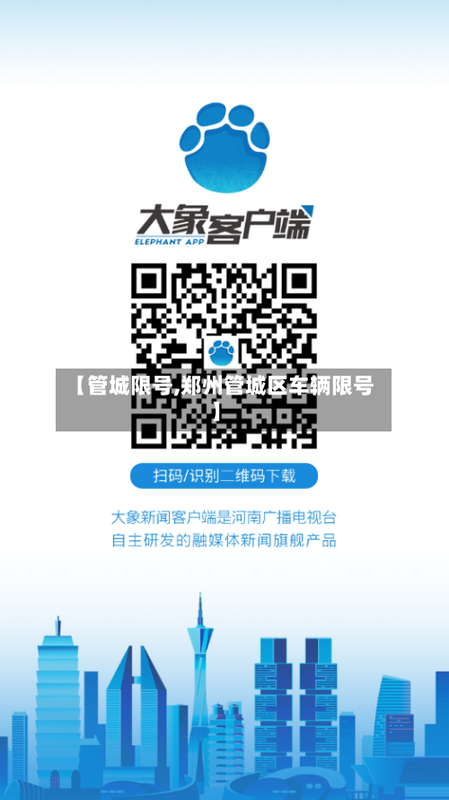 【管城限号,郑州管城区车辆限号】-第3张图片