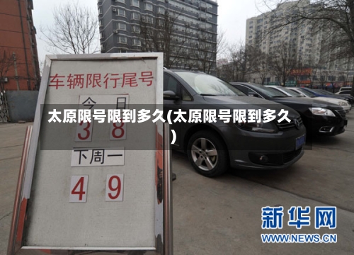 太原限号限到多久(太原限号限到多久)-第3张图片