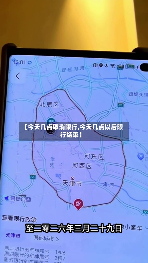 【今天几点取消限行,今天几点以后限行结束】